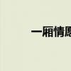 一廂情愿（關于一廂情愿的介紹）