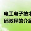 電工電子技術基礎教程（關于電工電子技術基礎教程的介紹）