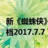 新《蜘蛛俠》定名為《蜘蛛俠：返校季》（定檔2017.7.7）