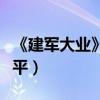 《建軍大業》開機（內部消息稱鹿晗出演鄧小平）