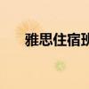 雅思住宿班（關于雅思住宿班的介紹）