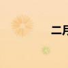 二月（關于二月的介紹）