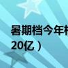 暑期檔今年格外“冷”（7月票房較去年少近20億）