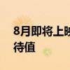 8月即將上映電影推薦  類型、劇情簡介及期待值