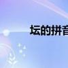 壇的拼音（關于壇的拼音的介紹）