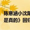 陳意涵小沈陽糾葛不斷（劉儀偉攜《我說的都是真的》回歸）