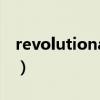 revolutionary（關于revolutionary的介紹）
