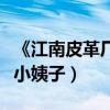 《江南皮革廠》三大看點解析（演繹黃鶴和他小姨子）