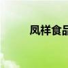 鳳祥食品（關于鳳祥食品的介紹）