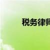 稅務律師（關于稅務律師的介紹）