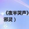 《夜半哭聲》曝奪命版海報（度假村驚現異域邪靈）