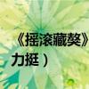 《搖滾藏獒》大咖打卡（李冰冰馮紹峰等眾星力挺）