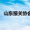 山東報關協會（關于山東報關協會的介紹）