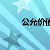 公允價值（關于公允價值的介紹）
