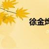 徐金燁（關于徐金燁的介紹）
