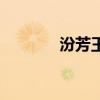汾芳王（關于汾芳王的介紹）