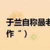 于蘭自稱最老的年輕導演（獲”最佳導演處女作“）