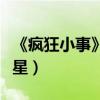 《瘋狂小事》牛楠夫婦爆笑斗舞（唐藝昕變諧星）