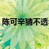 陳可辛猜不透年輕觀眾（放手給新導演自由）