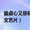 最虐心又懸疑文藝片推薦（國外獲獎農村題材文藝片）
