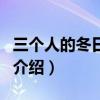 三個人的冬日戀歌（關于三個人的冬日戀歌的介紹）