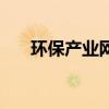 環保產業網（關于環保產業網的介紹）