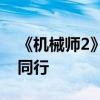 《機械師2》杰森-斯坦森有望來華 或與達蒙同行
