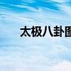 太極八卦圖（關于太極八卦圖的介紹）