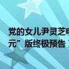 黨的女兒尹靈芝電影解說（《黨的女兒尹靈芝》發布“二次元”版終極預告）