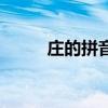 莊的拼音（關于莊的拼音的介紹）