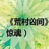 《荒村兇間》穿越古今雙重世界（蔡俊濤為愛驚魂）