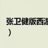 張衛健版西游記（關于張衛健版西游記的介紹）