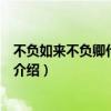 不負如來不負卿什么意思（關于不負如來不負卿什么意思的介紹）