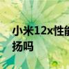 小米12x性能如何 小米12sUltra會是對稱雙揚嗎 