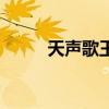 天聲歌王（關于天聲歌王的介紹）