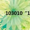 103010“19禁”首周取得全年最高成績
