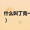 什么叫丁克一族（關于什么叫丁克一族的介紹）
