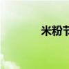 米粉節（關于米粉節的介紹）