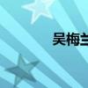 吳梅蘭（關于吳梅蘭的介紹）