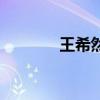王希然（關于王希然的介紹）