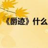 《爵跡》什么時候上映 2016年9月30日爆出