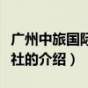 廣州中旅國際旅行社（關于廣州中旅國際旅行社的介紹）