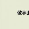 敬亭山（關于敬亭山的介紹）