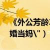《外公芳齡38》人物海報曝光（陳妍希