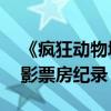 《瘋狂動物城》票房過10億（破內地動畫電影票房紀錄）