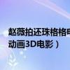趙薇拍還珠格格電影（趙薇透露《還珠格格》未來或要拍成動畫3D電影）