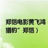 鄭愷電影黃飛鴻（《少年黃飛鴻》編劇張炭：一眼相中“小獵豹”鄭愷）