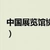 中國展覽館協會（關于中國展覽館協會的介紹）