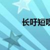 長吁短嘆（關于長吁短嘆的介紹）
