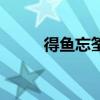 得魚忘筌（關于得魚忘筌的介紹）